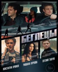 Беглецы (2017) смотреть онлайн